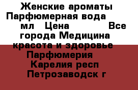 Женские ароматы Парфюмерная вода Today, 50 мл › Цена ­ 1 200 - Все города Медицина, красота и здоровье » Парфюмерия   . Карелия респ.,Петрозаводск г.